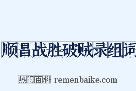 顺昌战胜破贼录组词是什么意思的图片